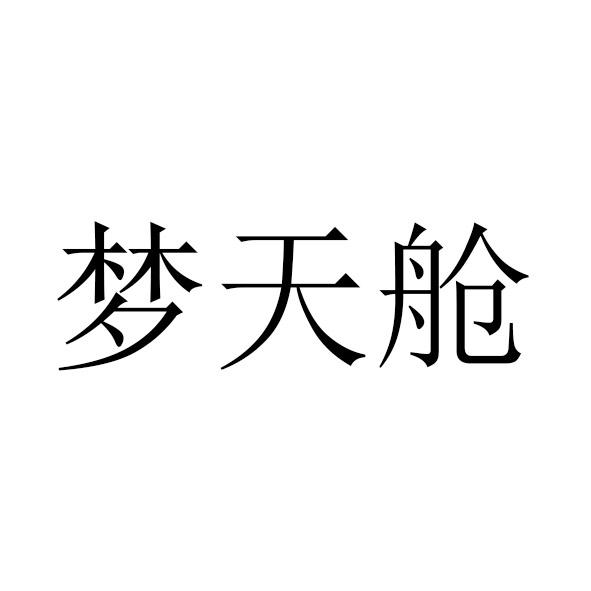 梦天舱