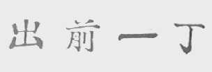 出前一丁