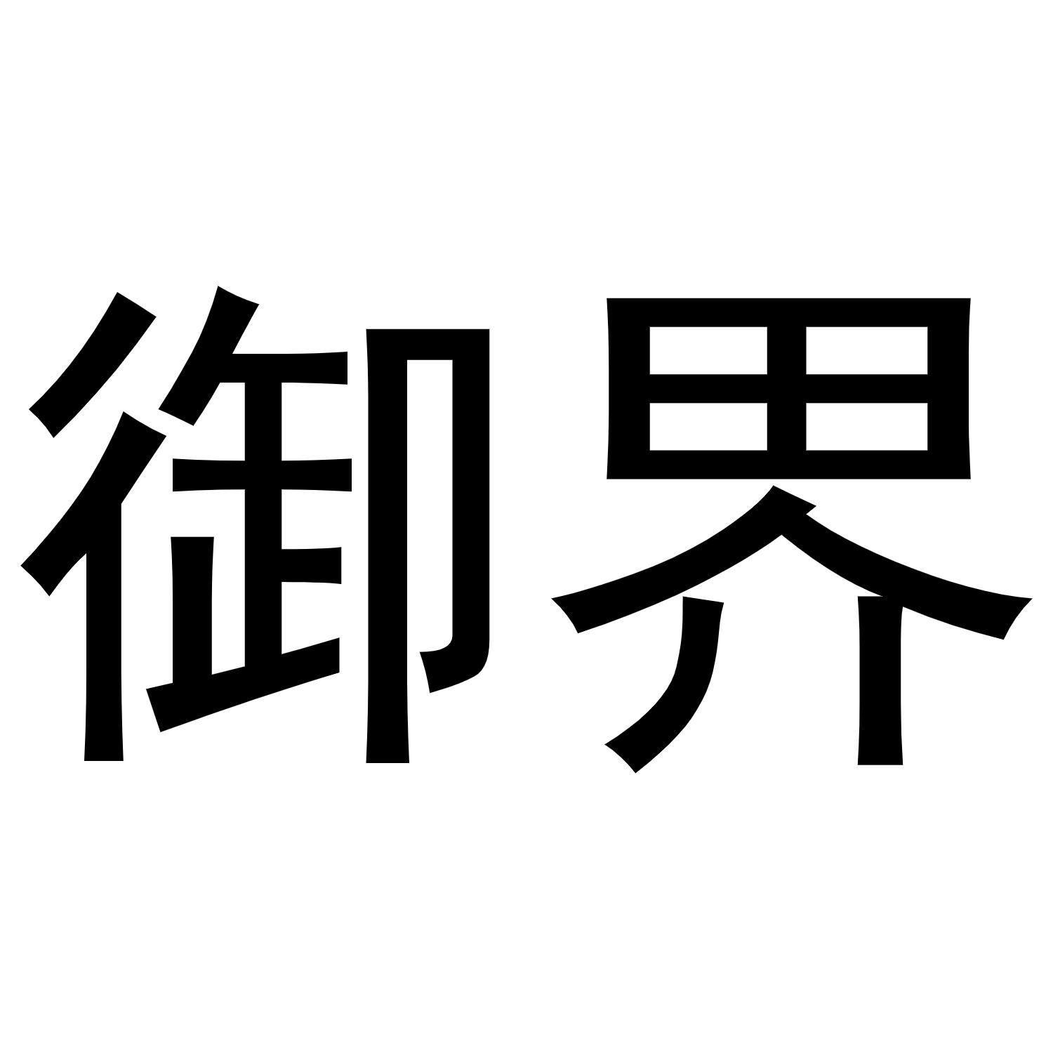 御界