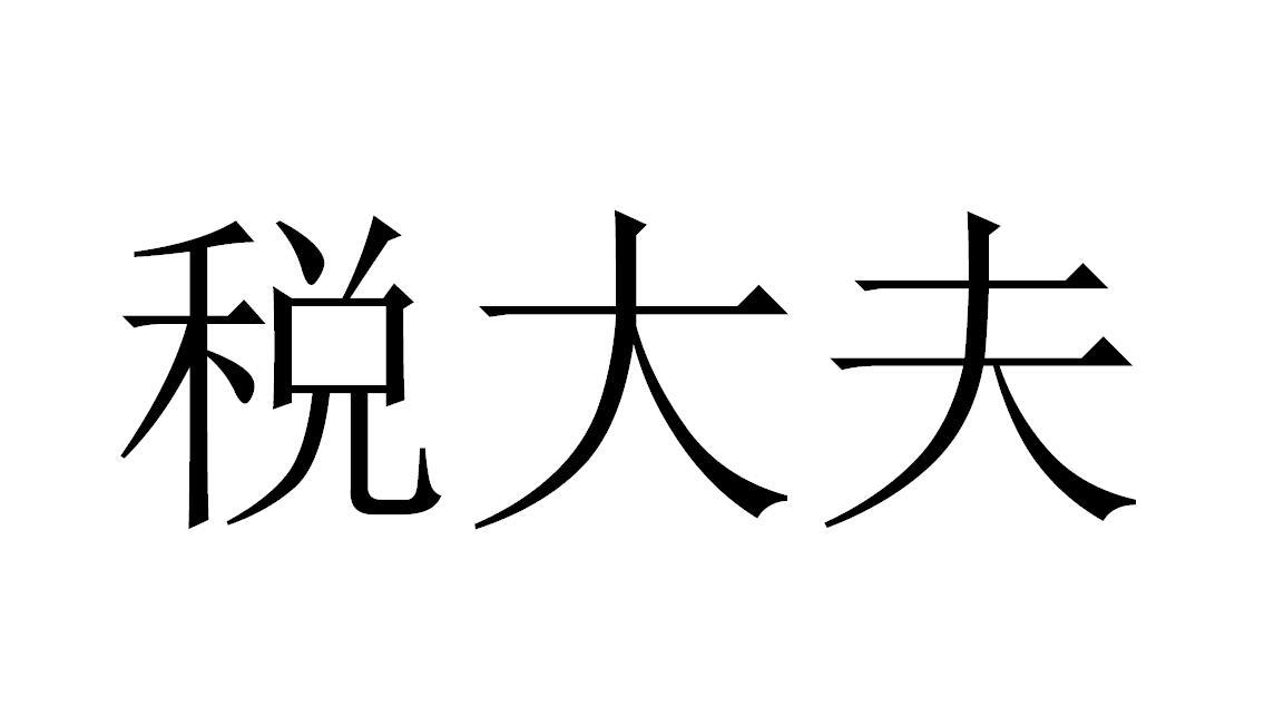 税大夫