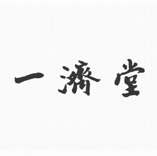 一济堂