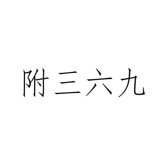 附三六九
