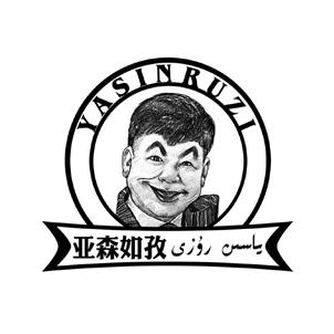 亚森如孜