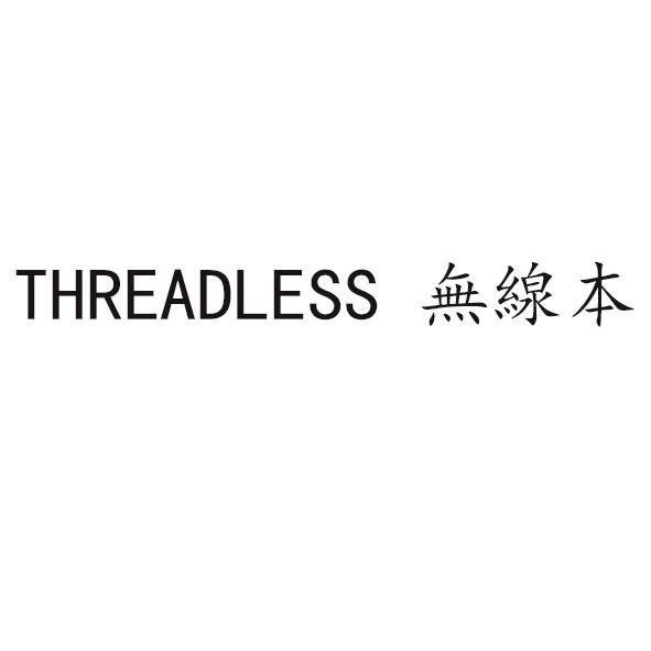 THREADLESS 无线本