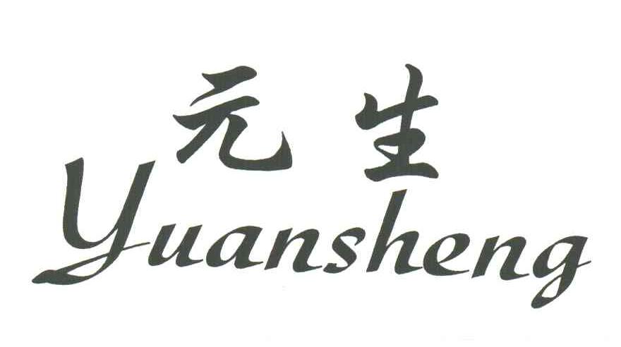 元生