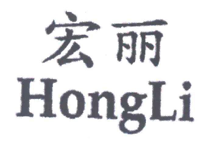宏丽