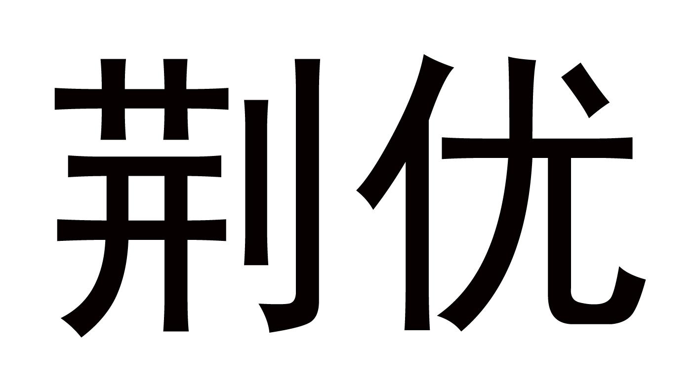 荆优