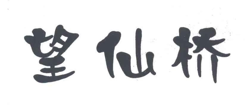 望仙桥