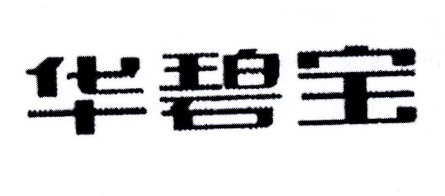 华碧宝