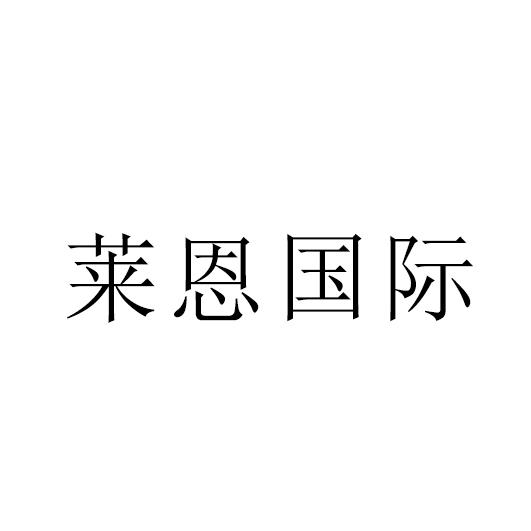 莱恩国际