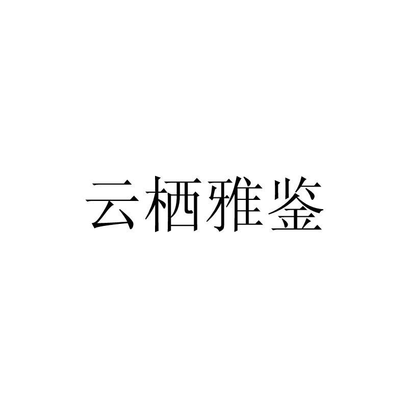 云栖雅鉴