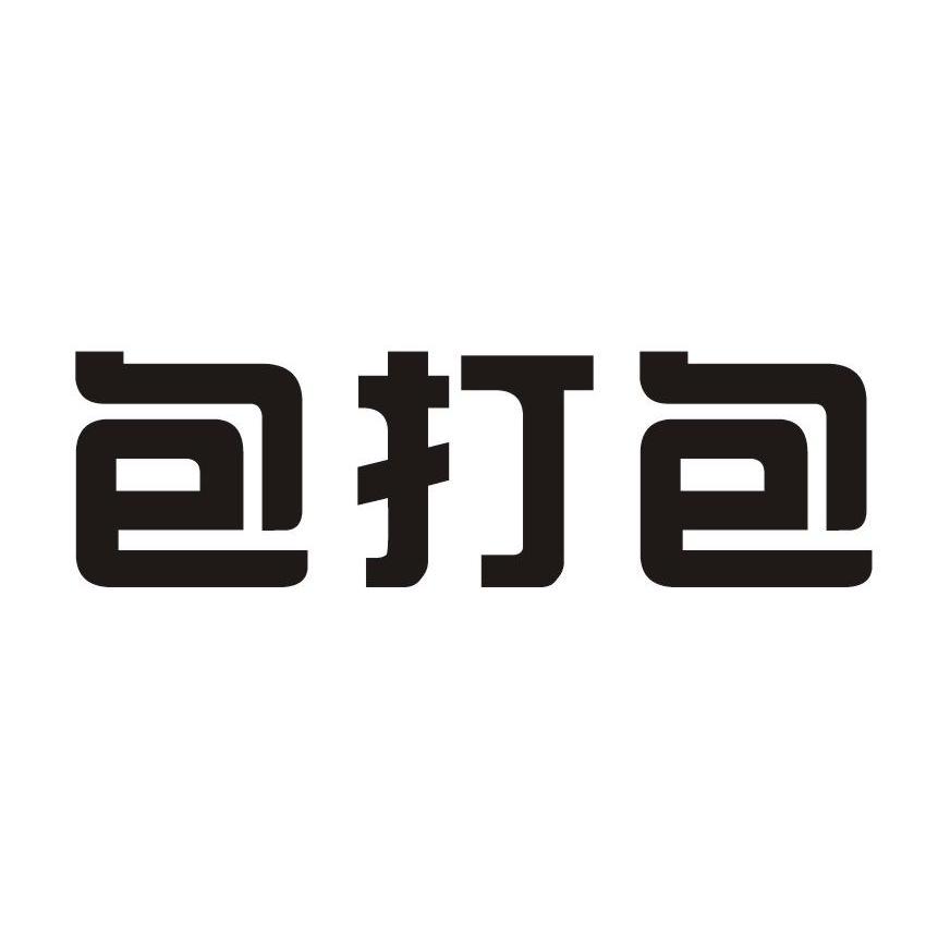 包打包