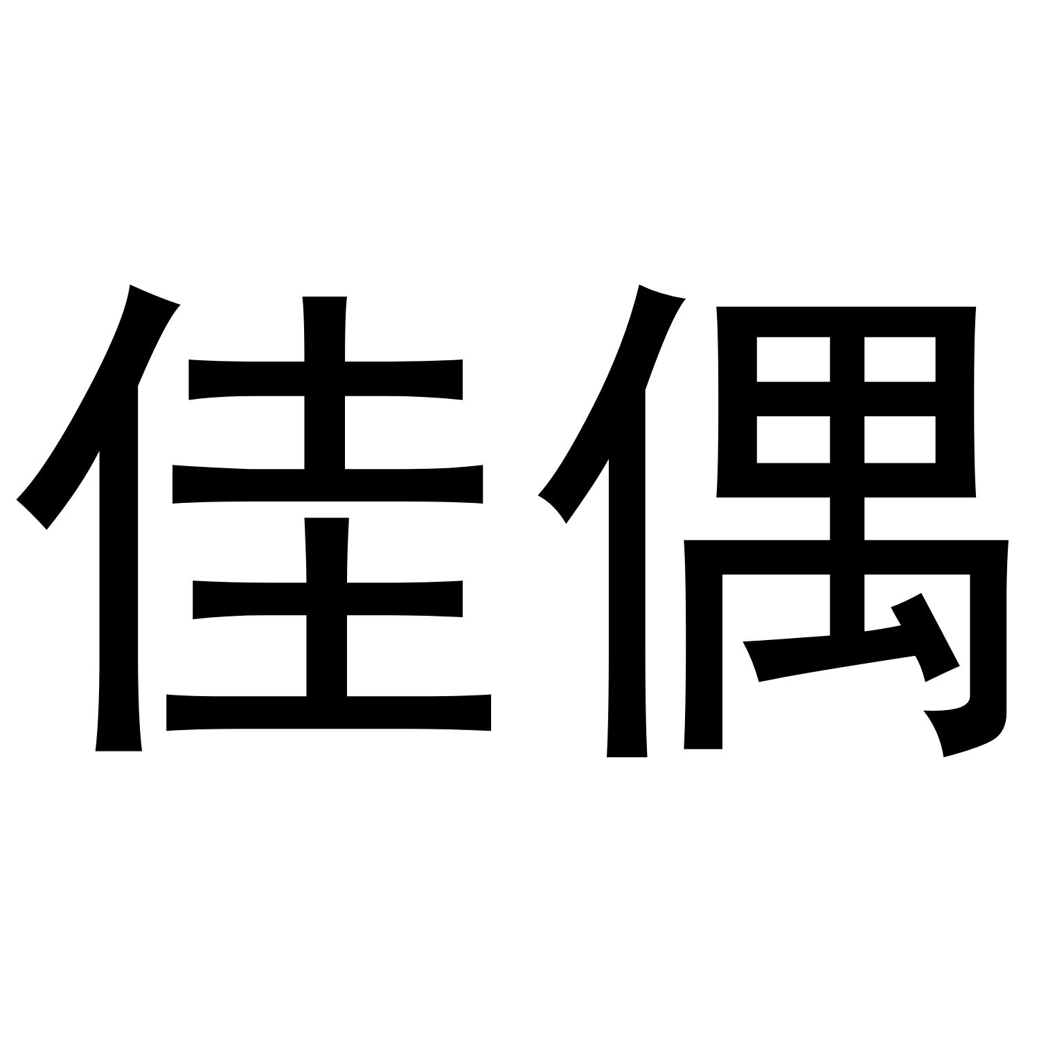 佳偶