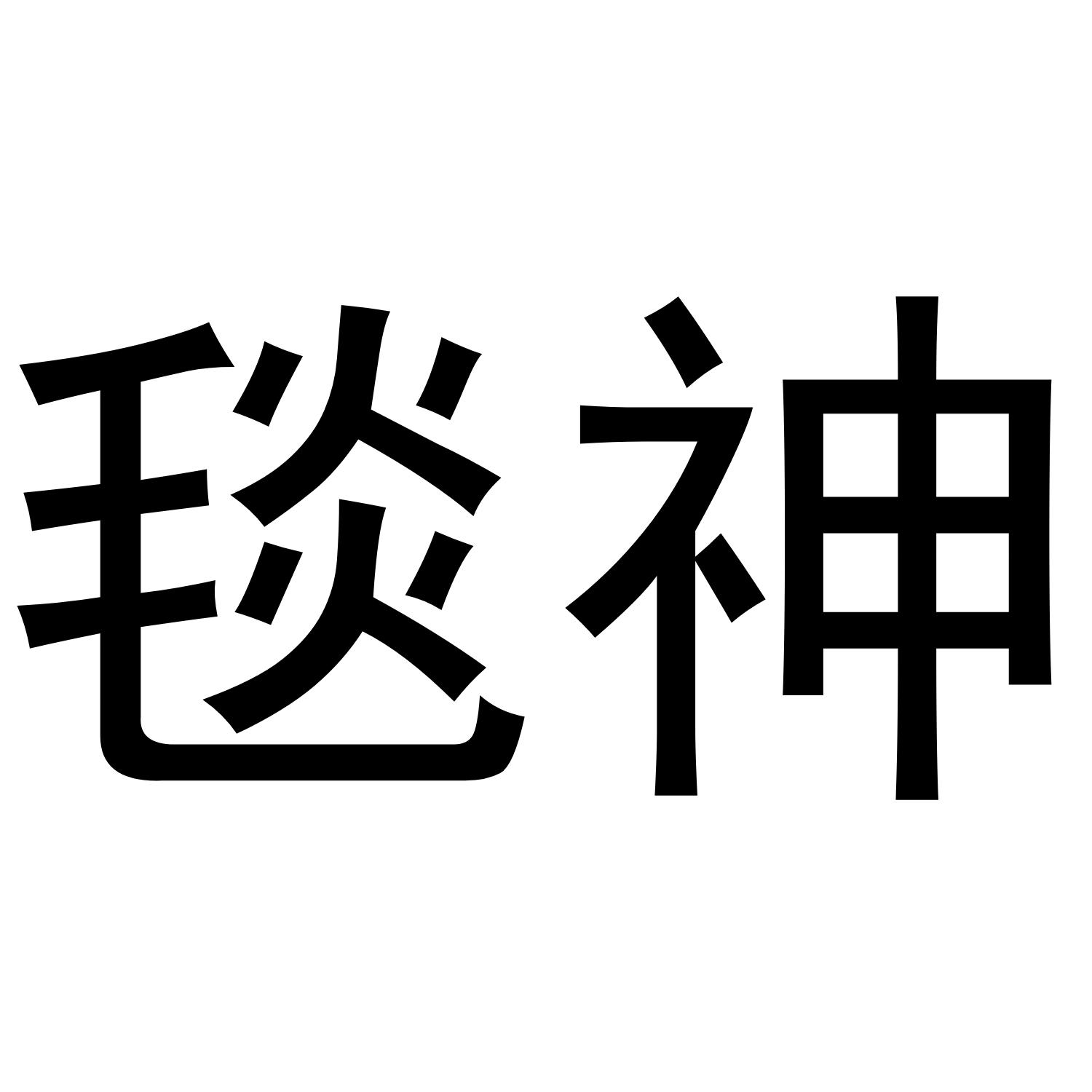 毯神