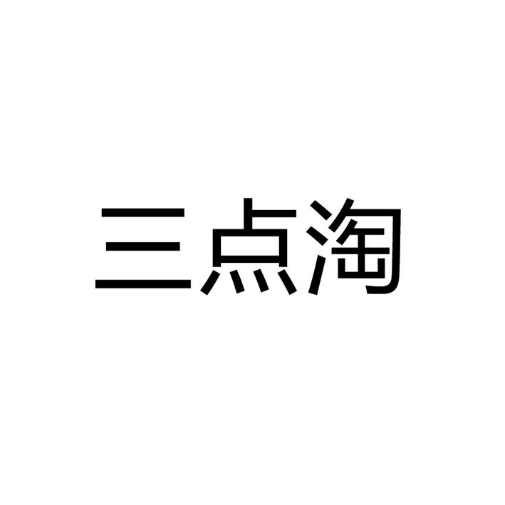 三点淘