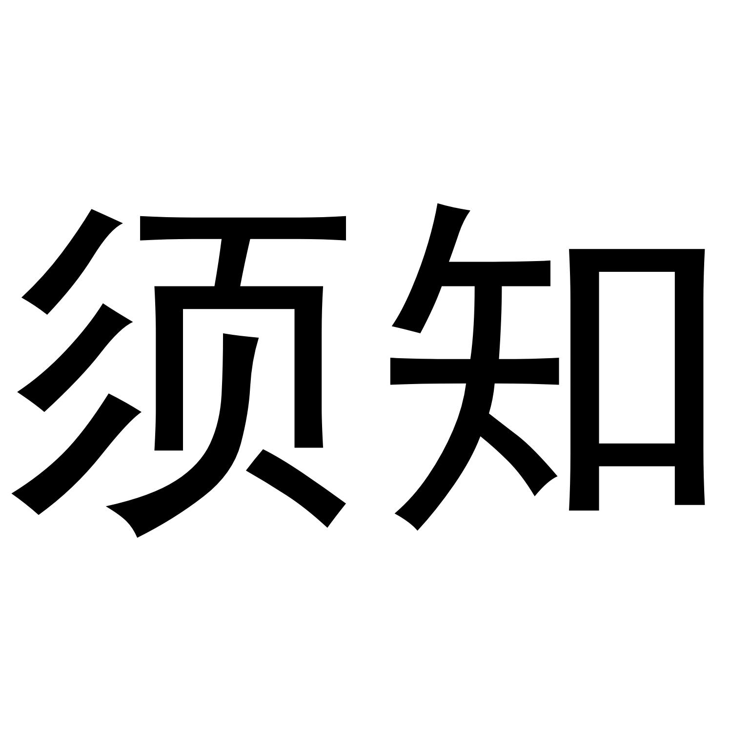 须知