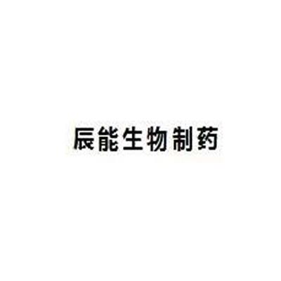 辰能生物制药