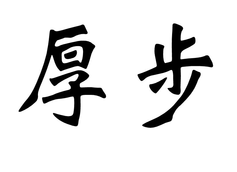 厚步