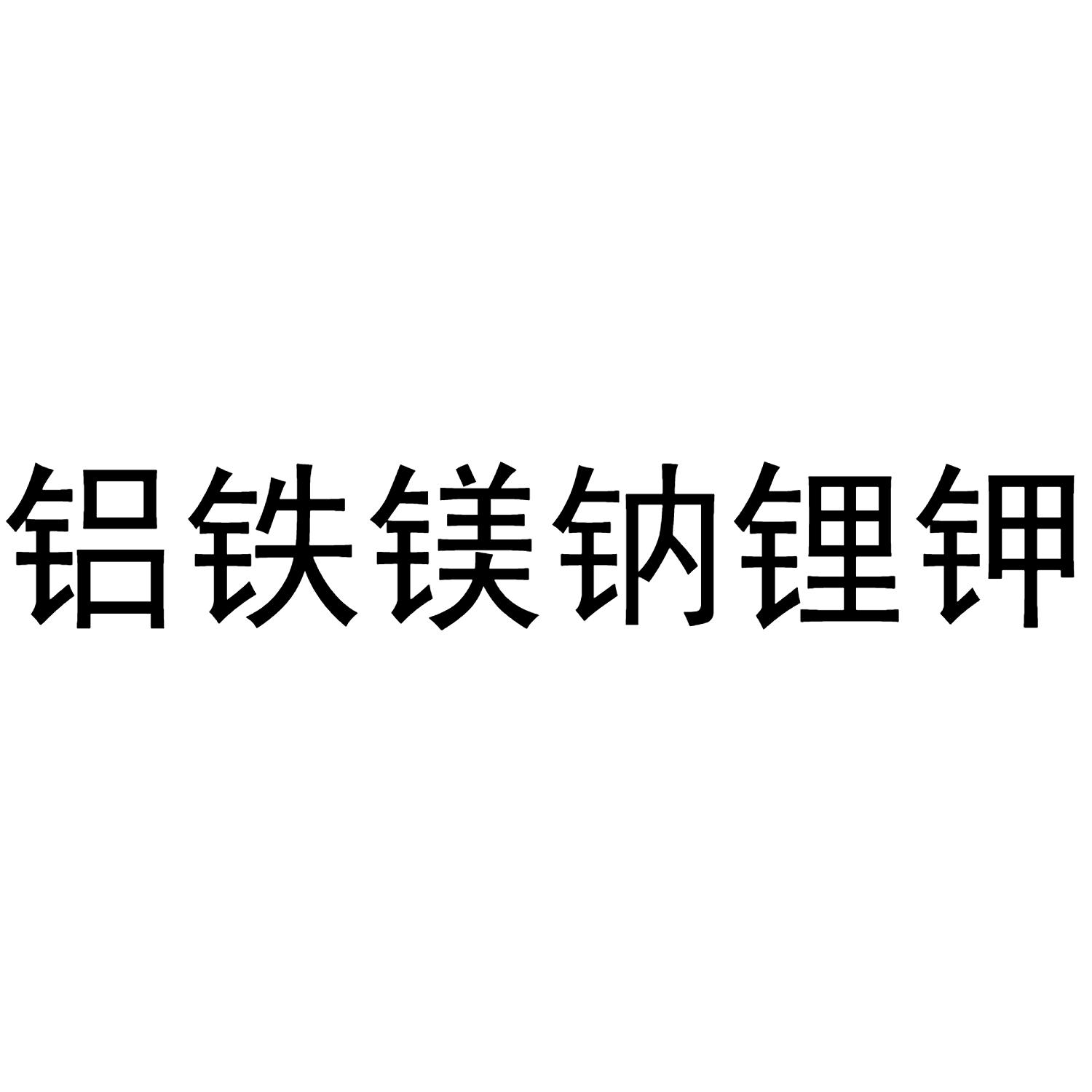 铝铁镁钠锂钾