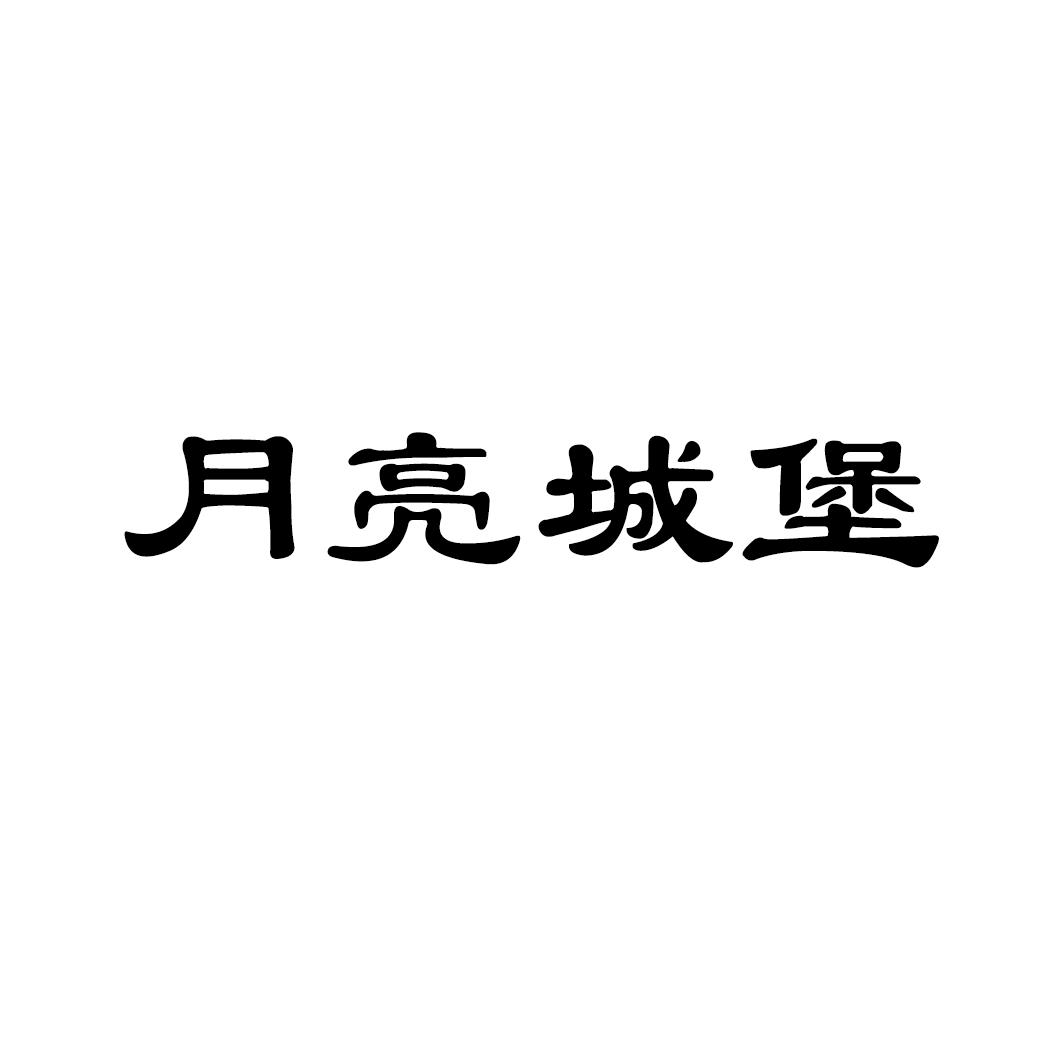 月亮城堡