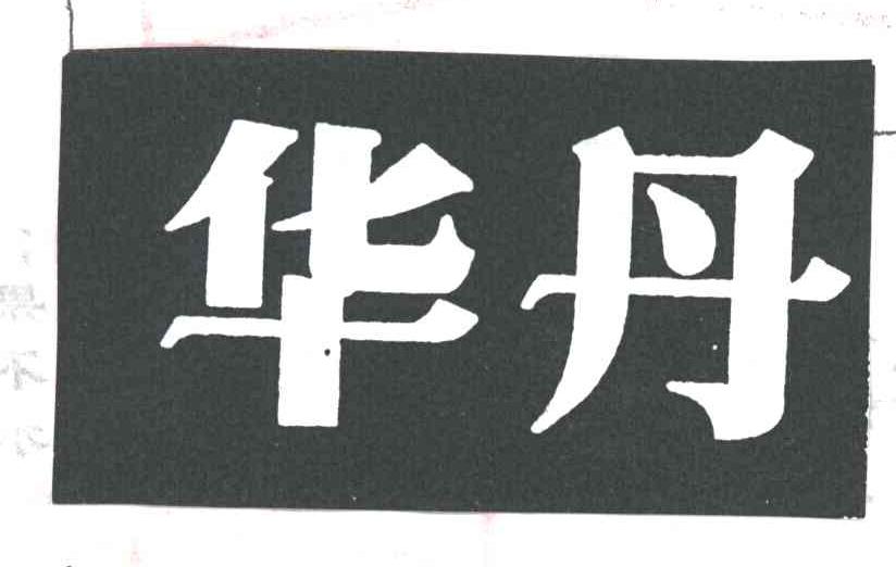 华丹