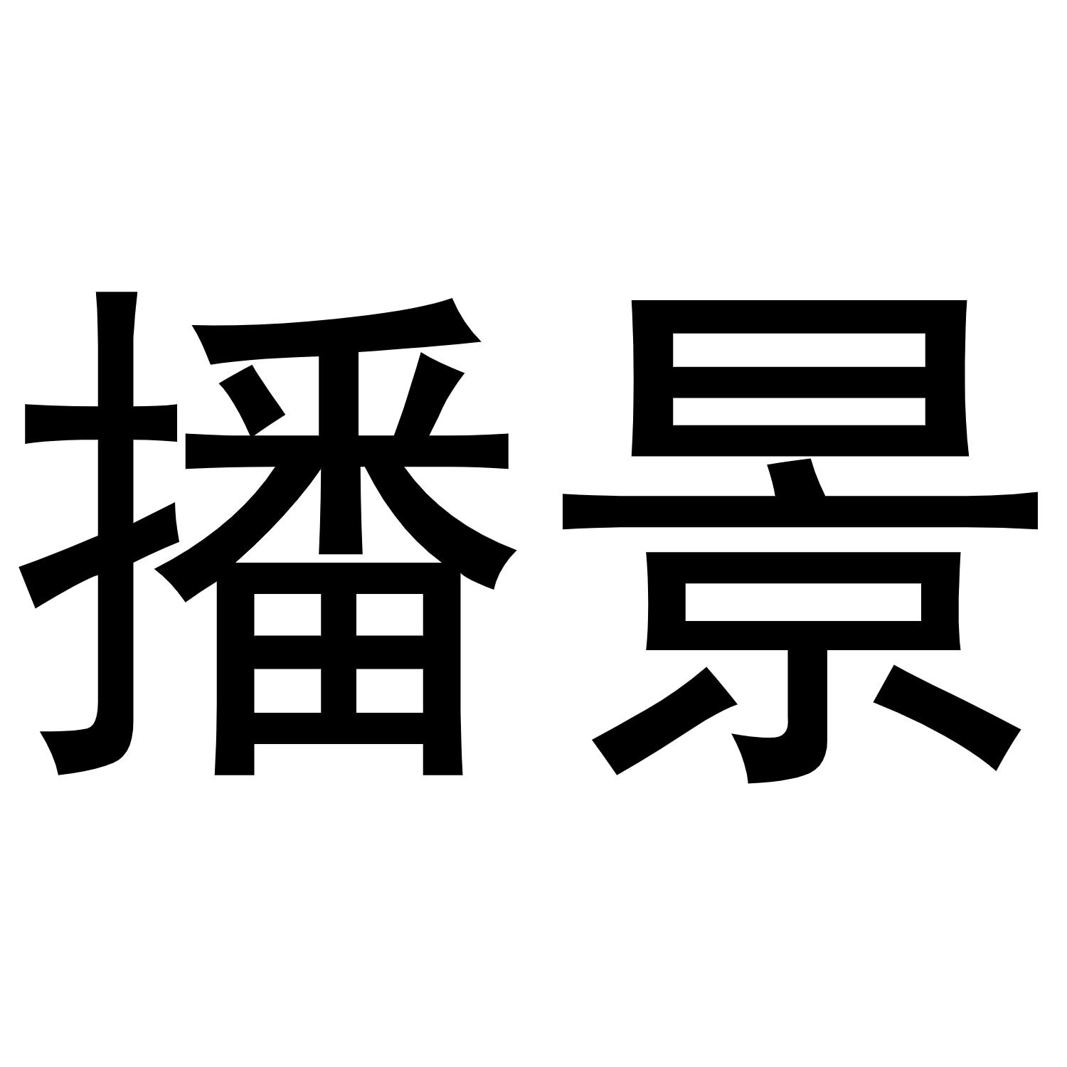 播景