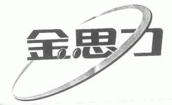 金思力