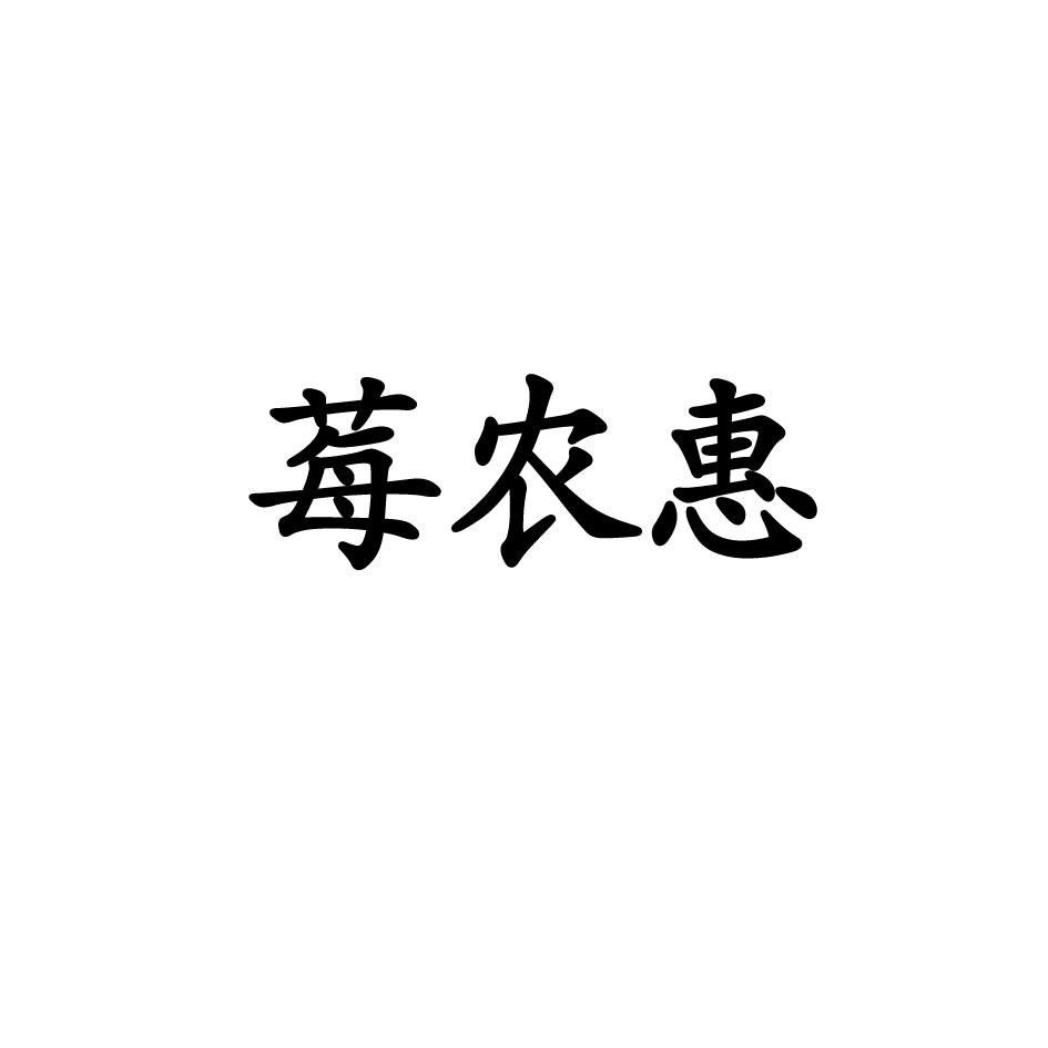 莓农惠