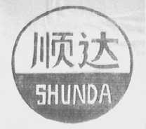 顺达