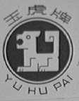 玉虎