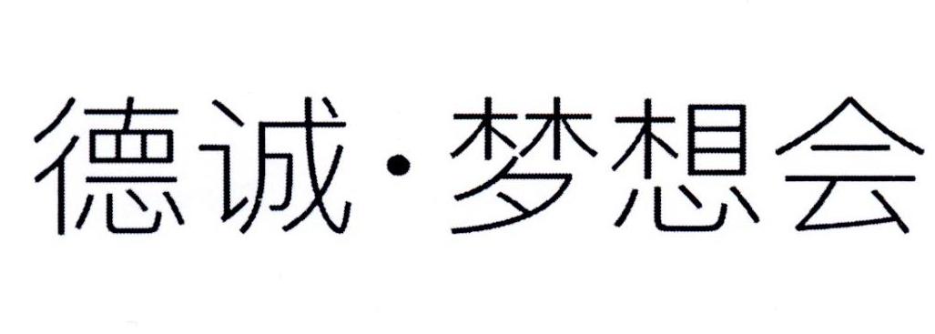 德诚·梦想会