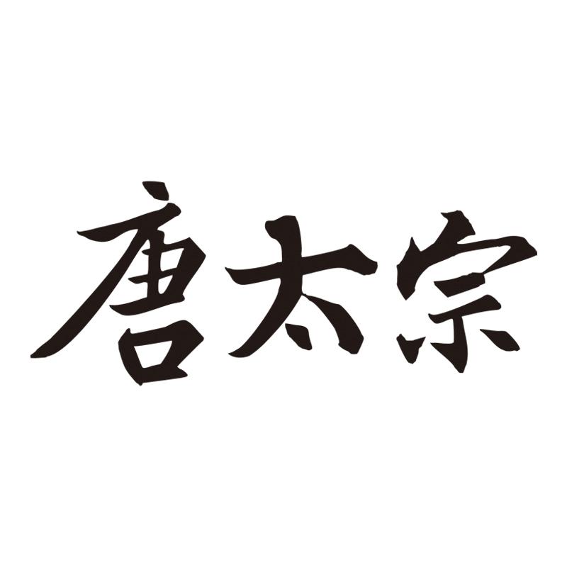 唐太宗