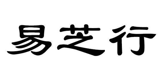易芝行