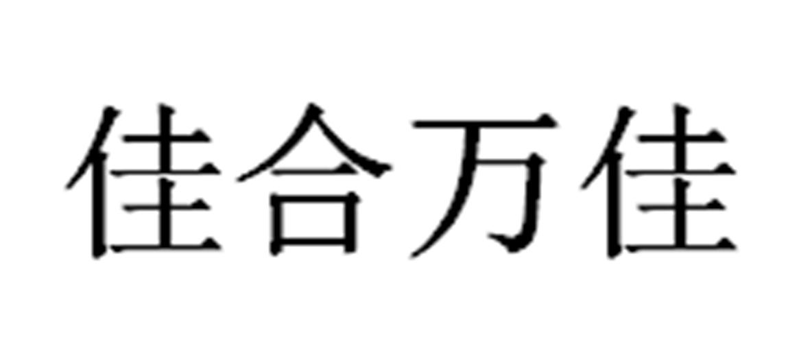 佳合万佳
