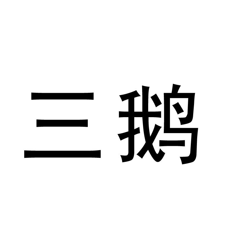 三鹅