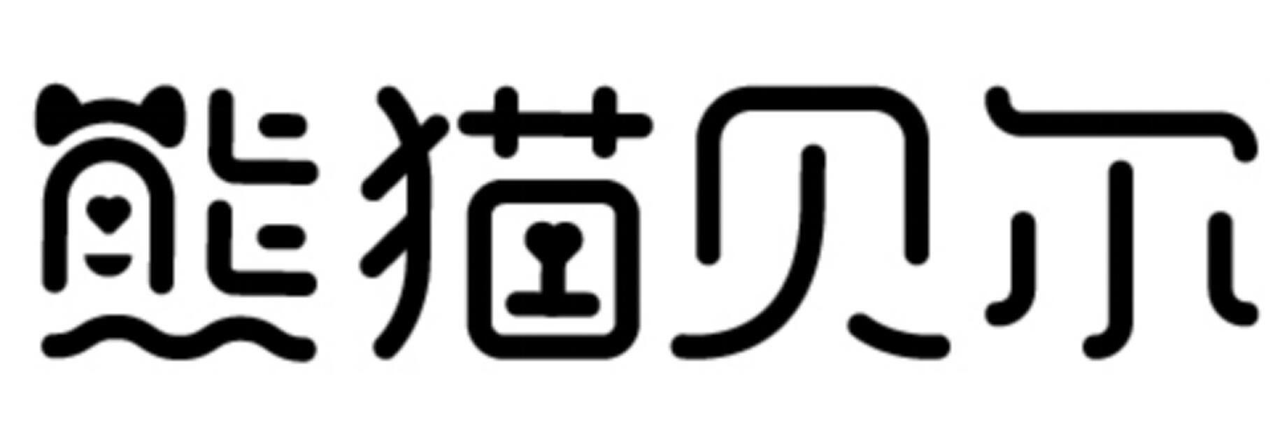 熊猫贝尔
