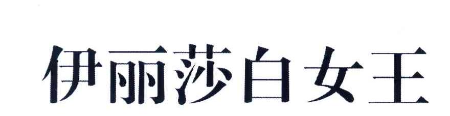 伊丽莎白女王