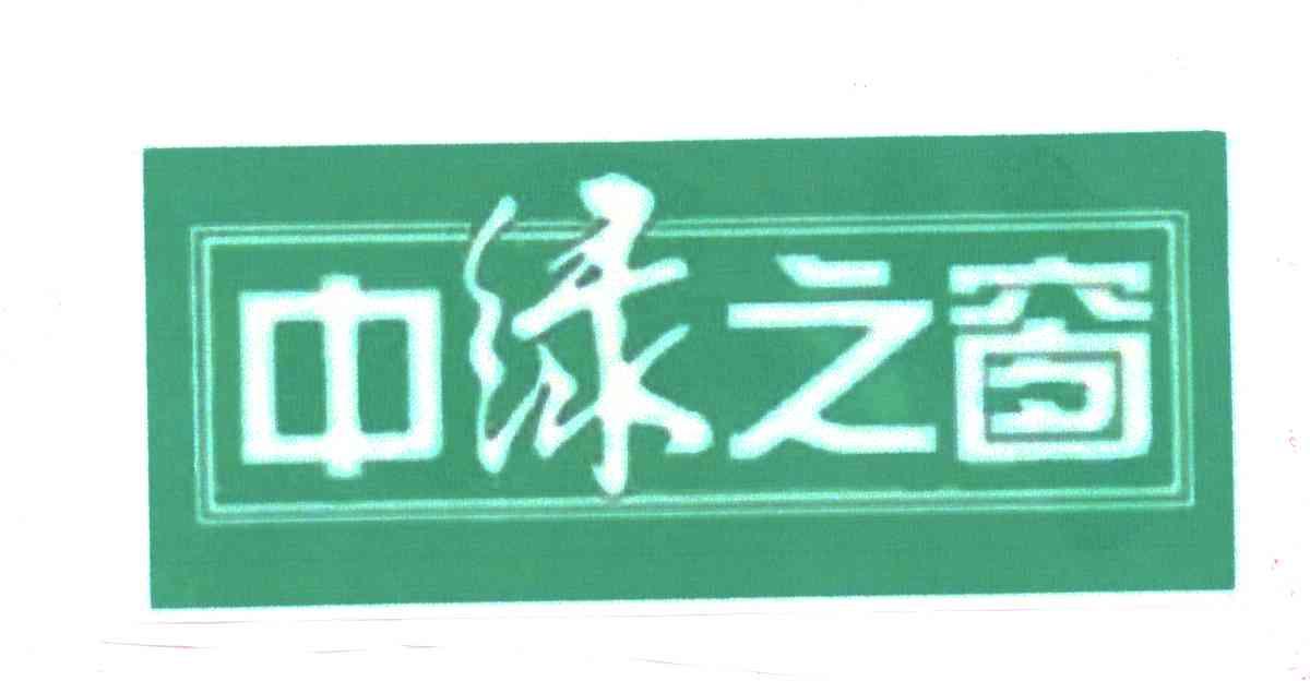 中绿之窗