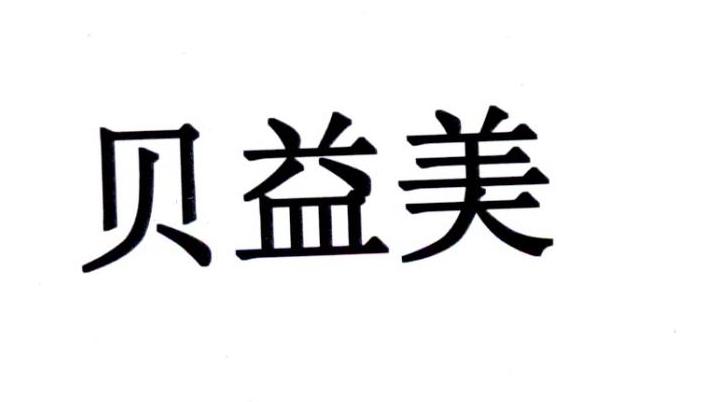 贝益美