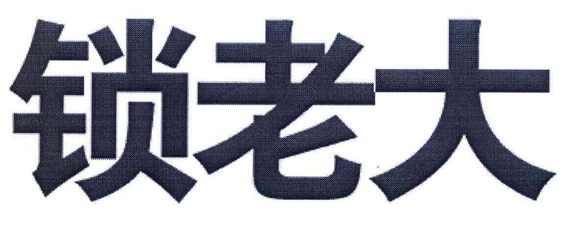 锁老大