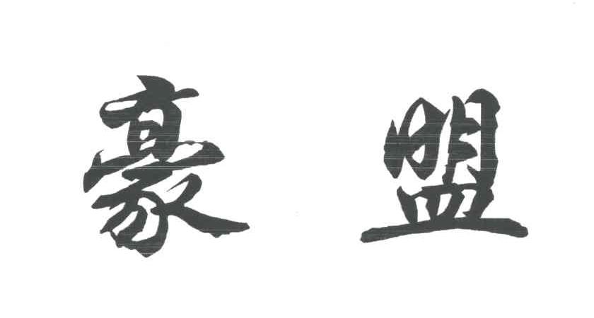 豪盟
