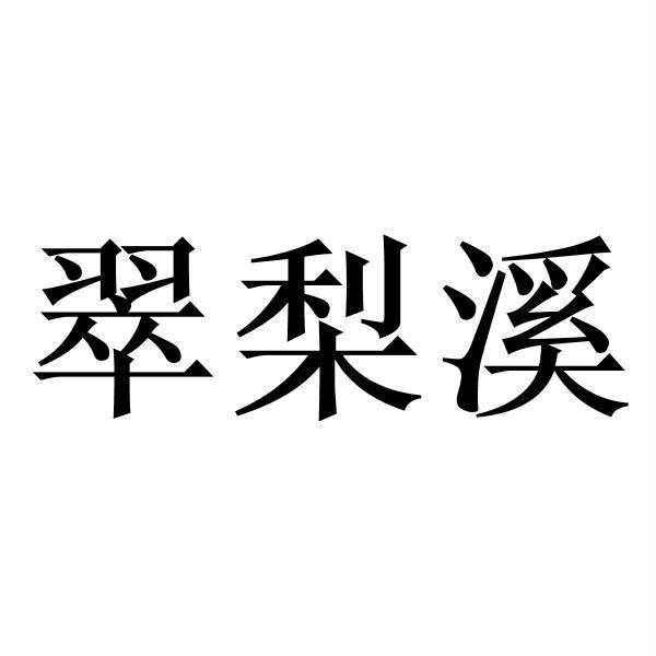 翠梨溪