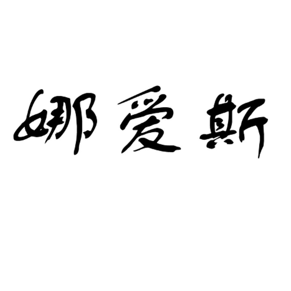 娜爱斯