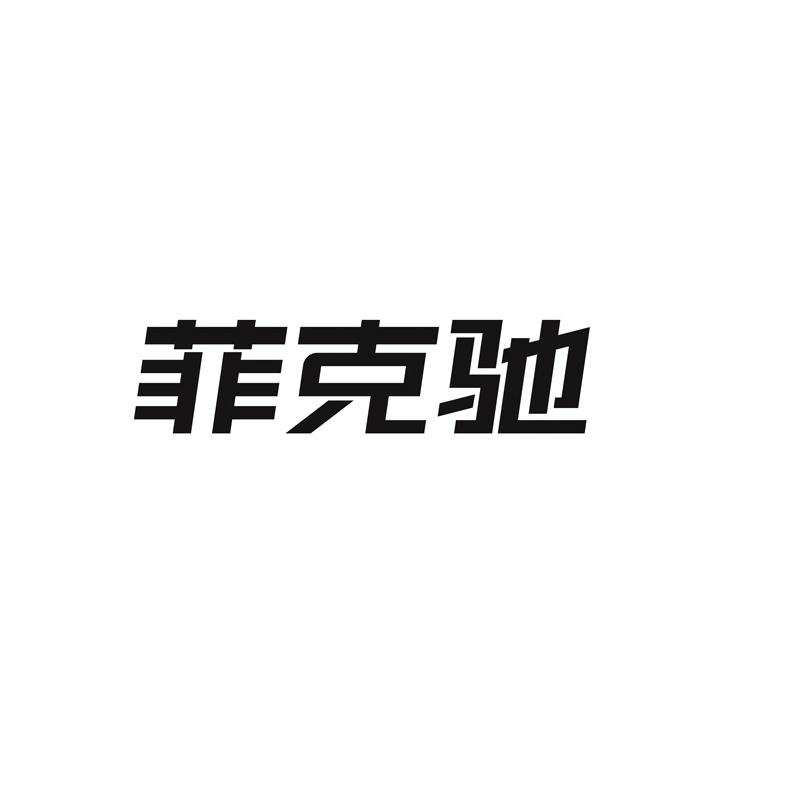 菲克驰