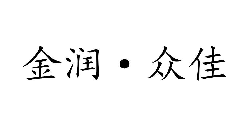 金润·众佳