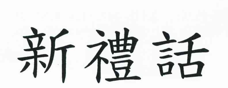新礼话
