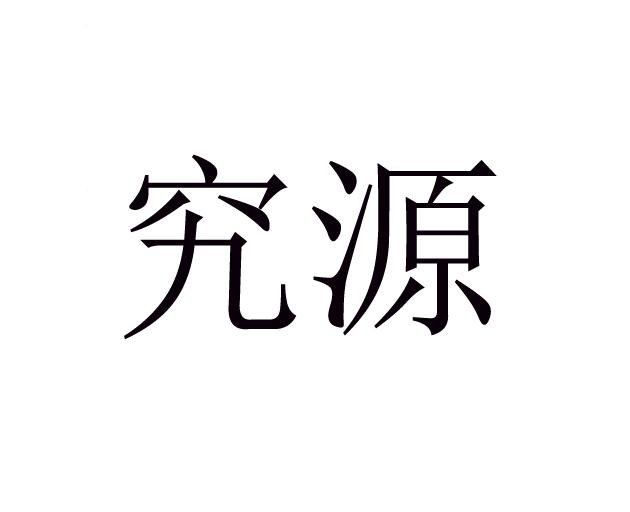 究源