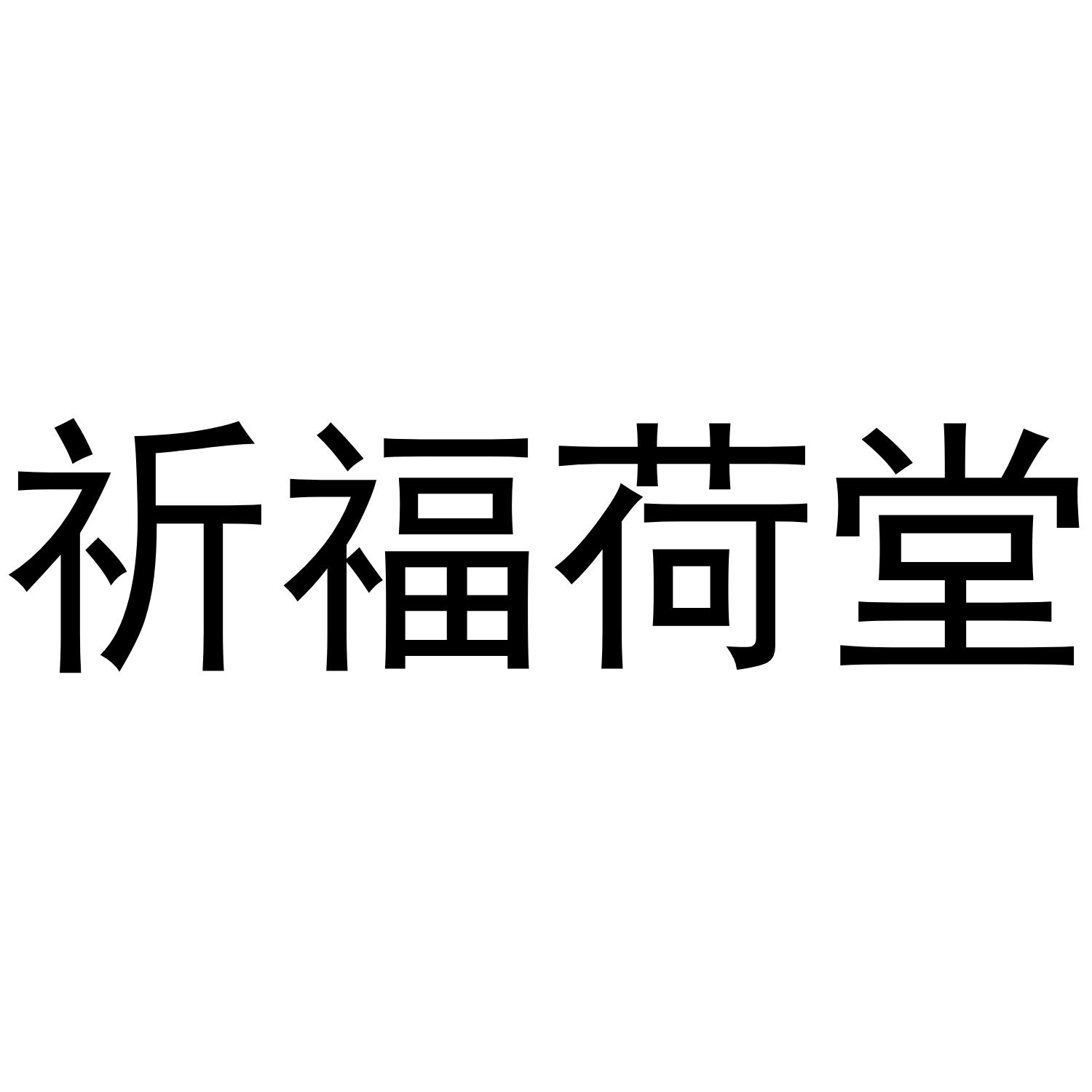 祈福荷堂