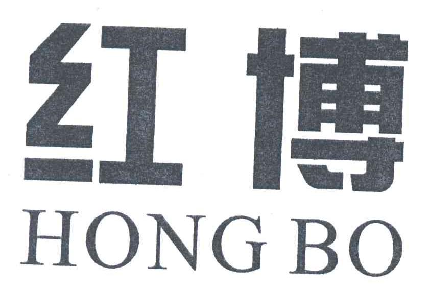红博