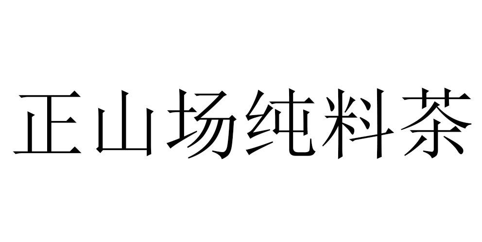 正山场纯料茶